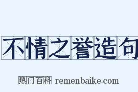 不情之誉造句是什么意思的图片